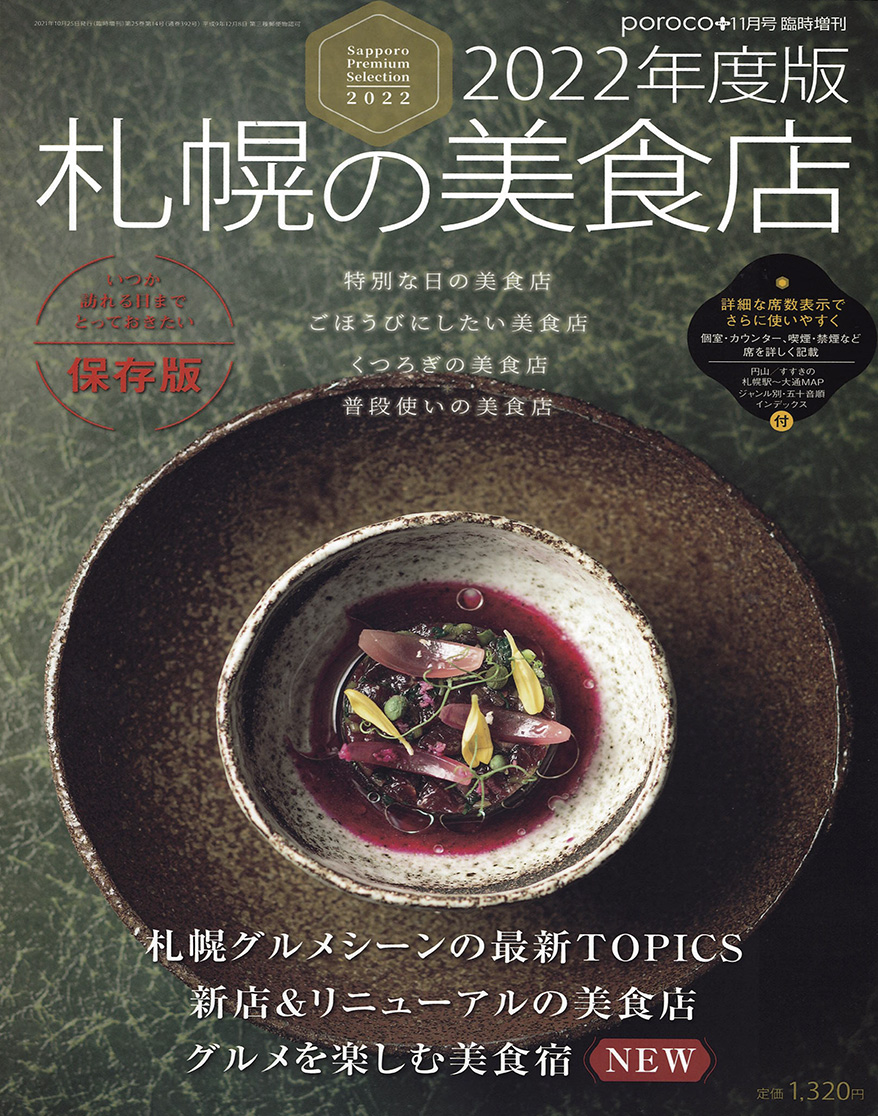食とライフスタイル ポロコ 2022年度 札幌の美食店
